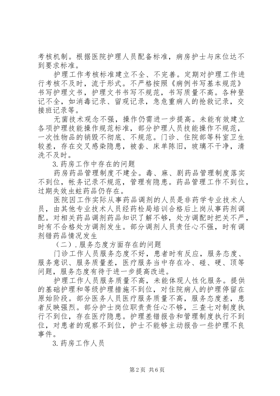 医疗安全隐患整改自查报告_第2页