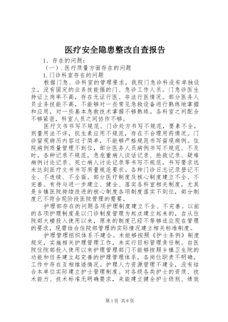 医疗安全隐患整改自查报告