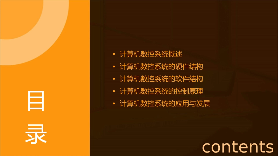 计算机数控系统结构资料课件_第2页