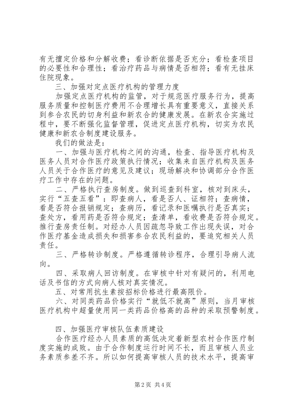 医疗审核问题调研报告_第2页