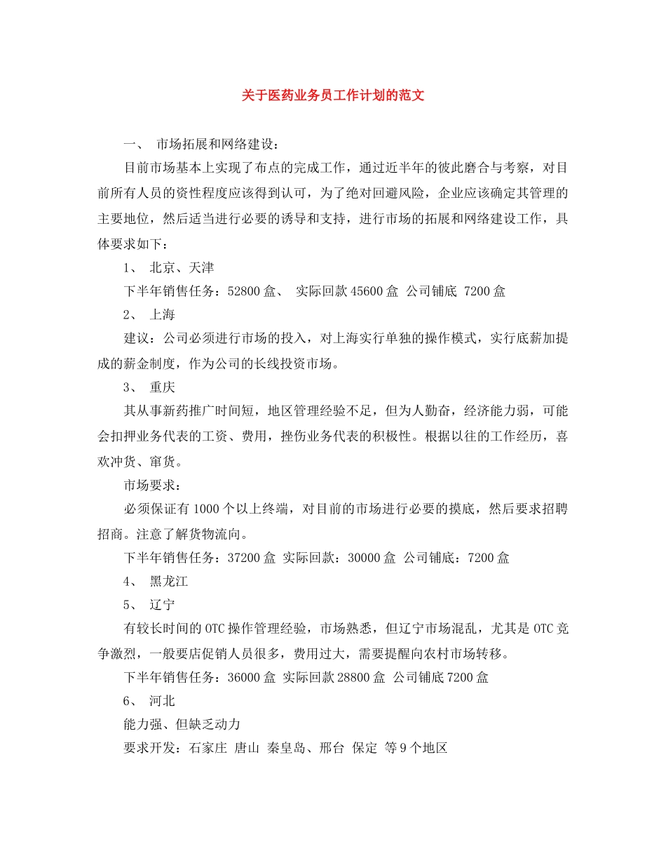 关于医药业务员工作计划的范文 _第1页