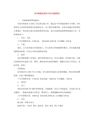 关于医药业务员工作计划的范文 