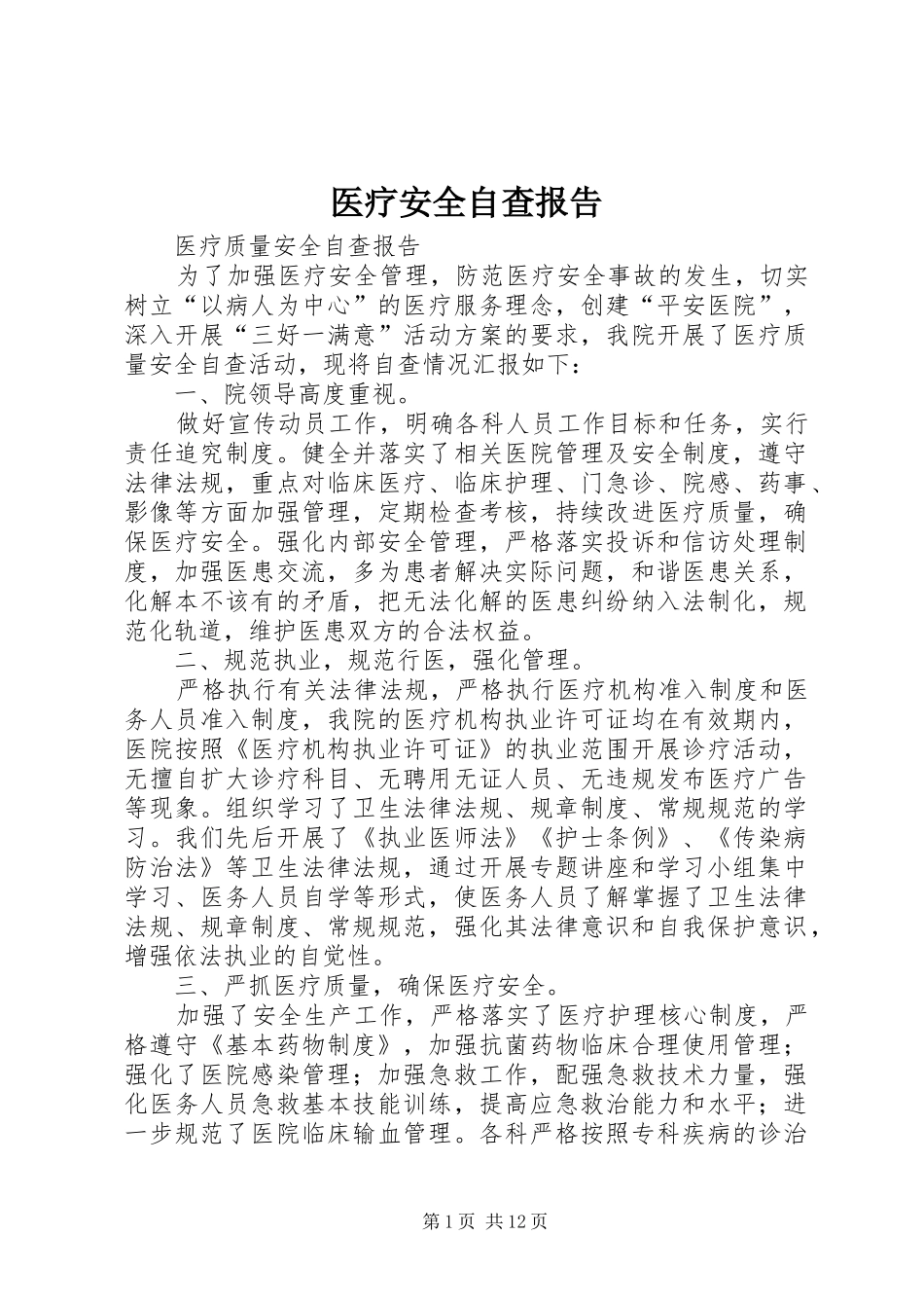 医疗安全自查报告_第1页
