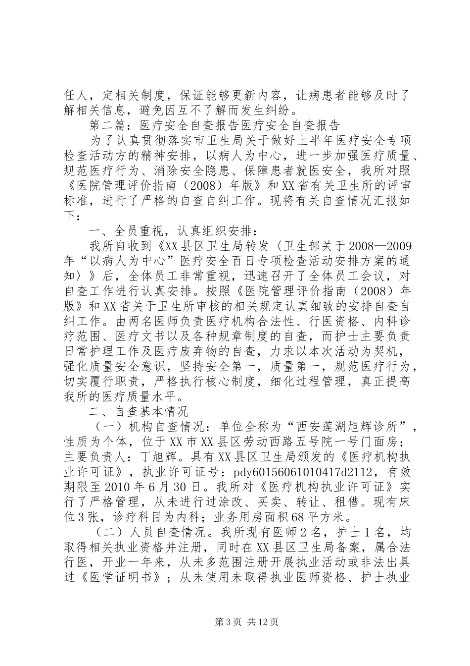 医疗安全自查报告_第3页