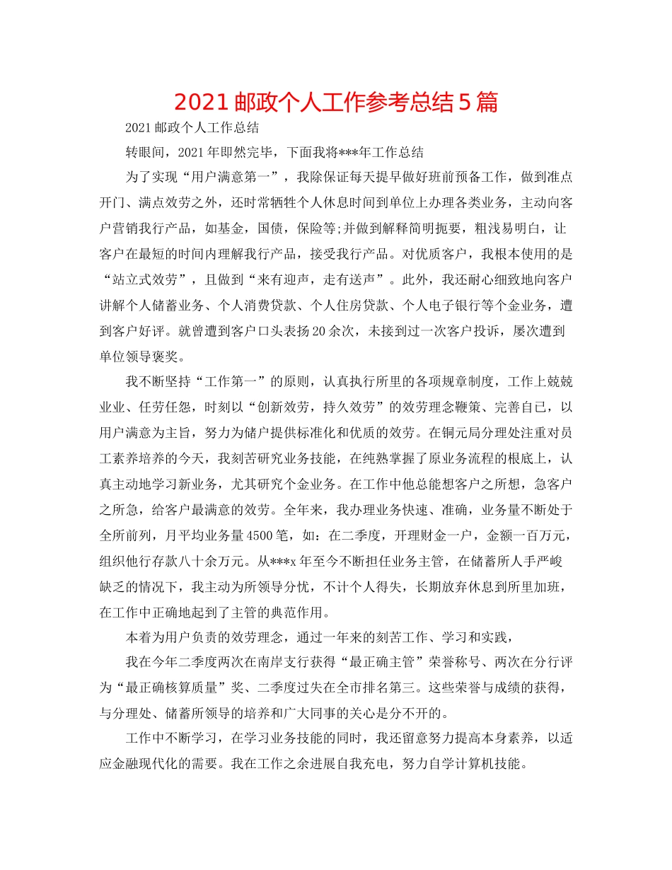 邮政个人工作参考总结5篇_第1页