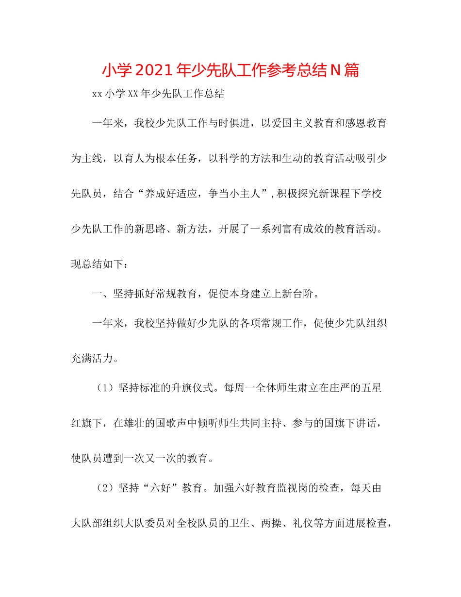 小学年少先队工作参考总结N篇_第1页