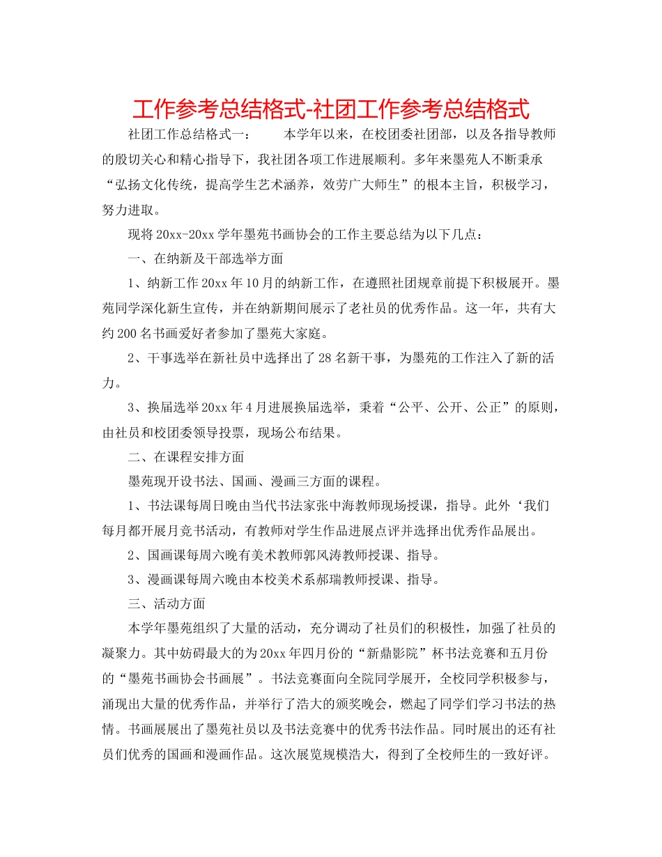 工作参考总结格式社团工作参考总结格式_第1页