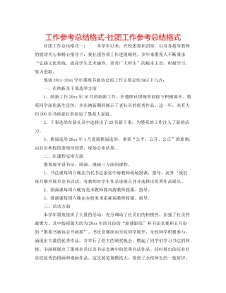 工作参考总结格式社团工作参考总结格式