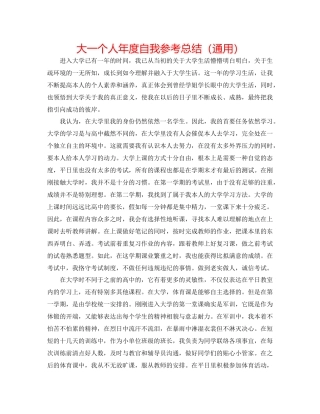 大一个人年度自我参考总结（通用）