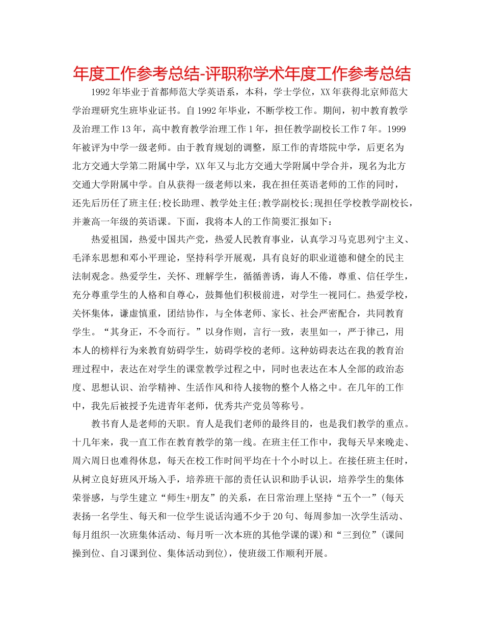 2021年度工作参考总结评职称学术年度工作参考总结_第1页