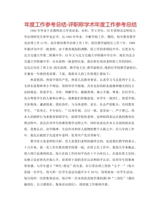 2021年度工作参考总结评职称学术年度工作参考总结