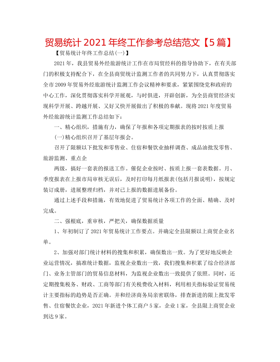 贸易统计年终工作参考总结范文【5篇】2_第1页