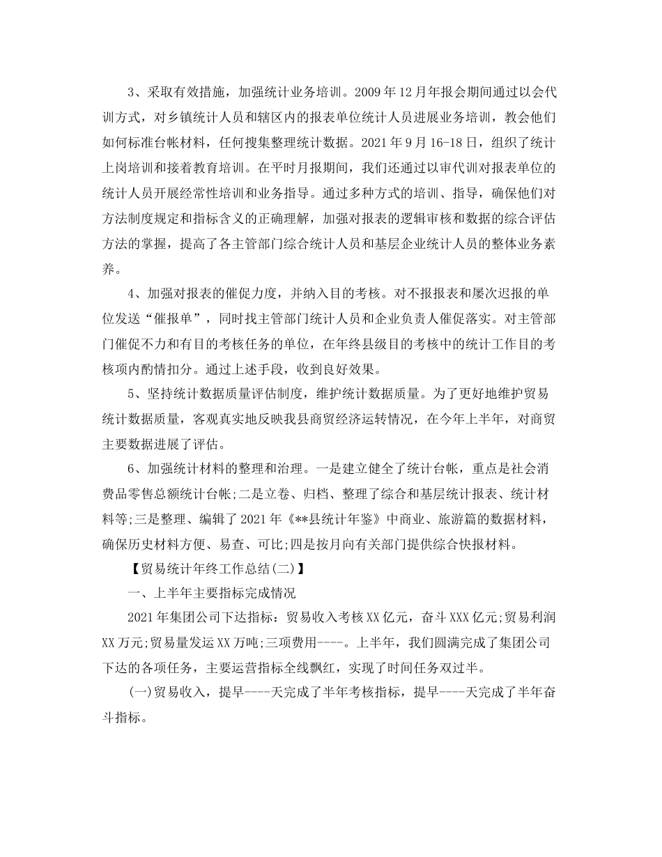 贸易统计年终工作参考总结范文【5篇】2_第2页