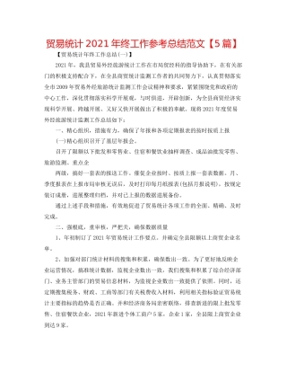 贸易统计年终工作参考总结范文【5篇】2