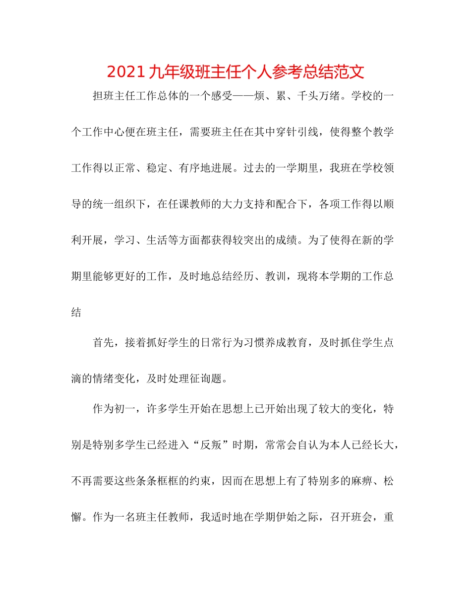 九年级班主任个人参考总结范文_第1页