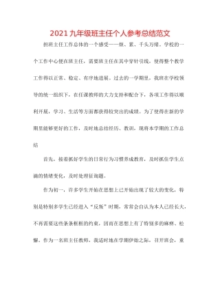 九年级班主任个人参考总结范文