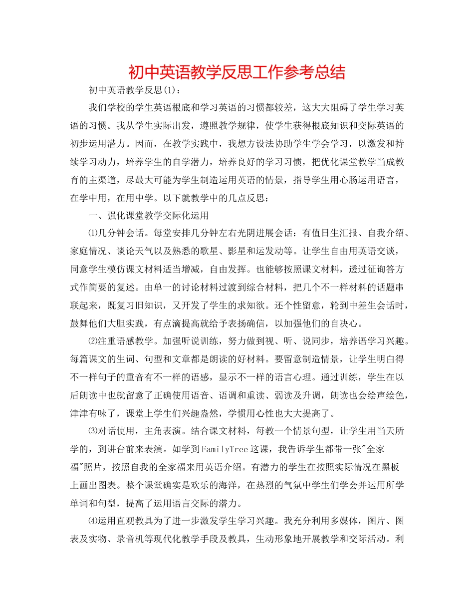 初中英语教学反思工作参考总结_第1页