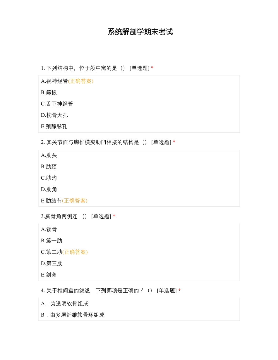 系统解剖学期末考试_第1页