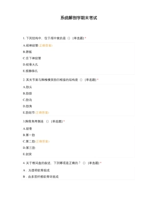 系统解剖学期末考试