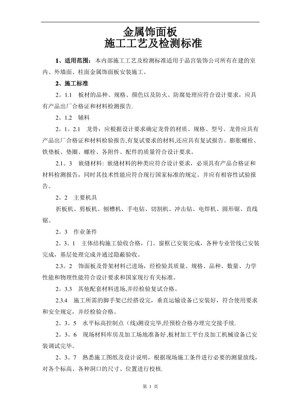 金属饰面板施工工艺及检测标准_第1页