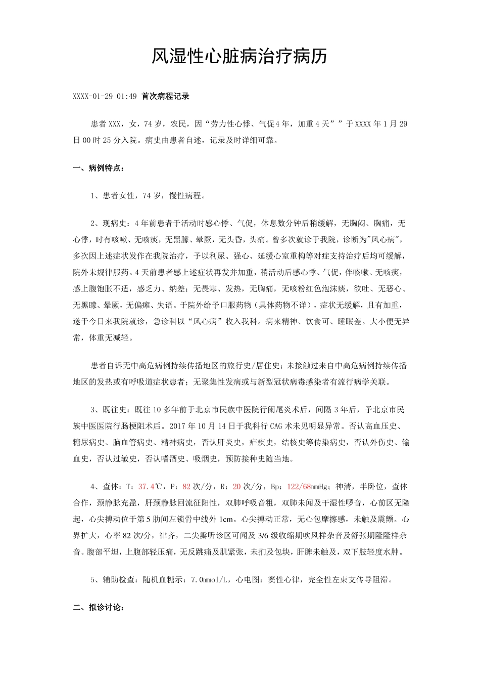 风湿性心脏病治疗病历_第1页