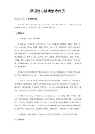 风湿性心脏病治疗病历
