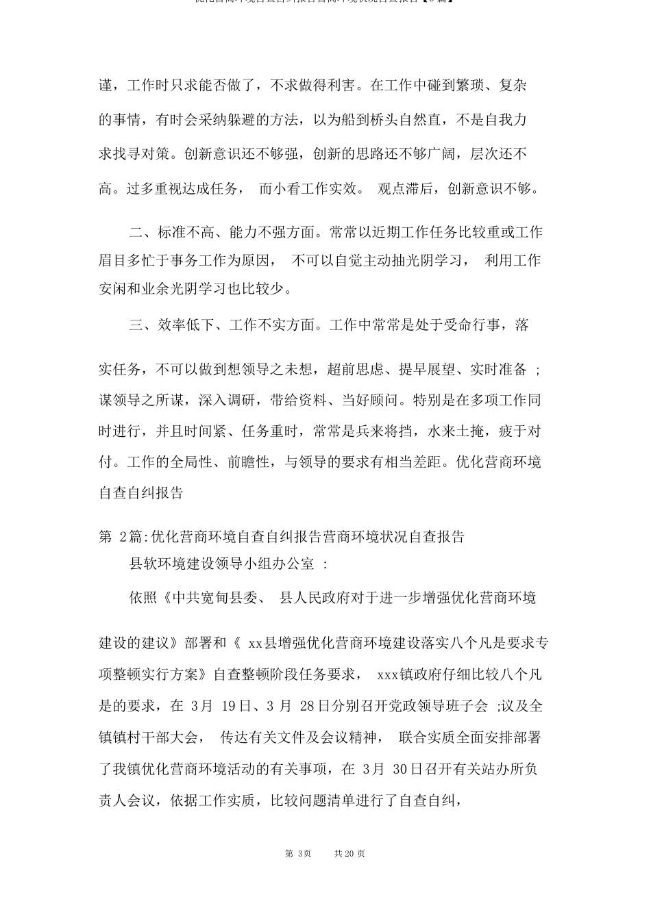 优化营商环境自查自纠报告营商环境情况自查报告6篇_第3页