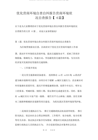 优化营商环境自查自纠报告营商环境情况自查报告6篇