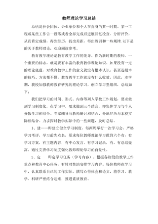 教师理论学习总结
