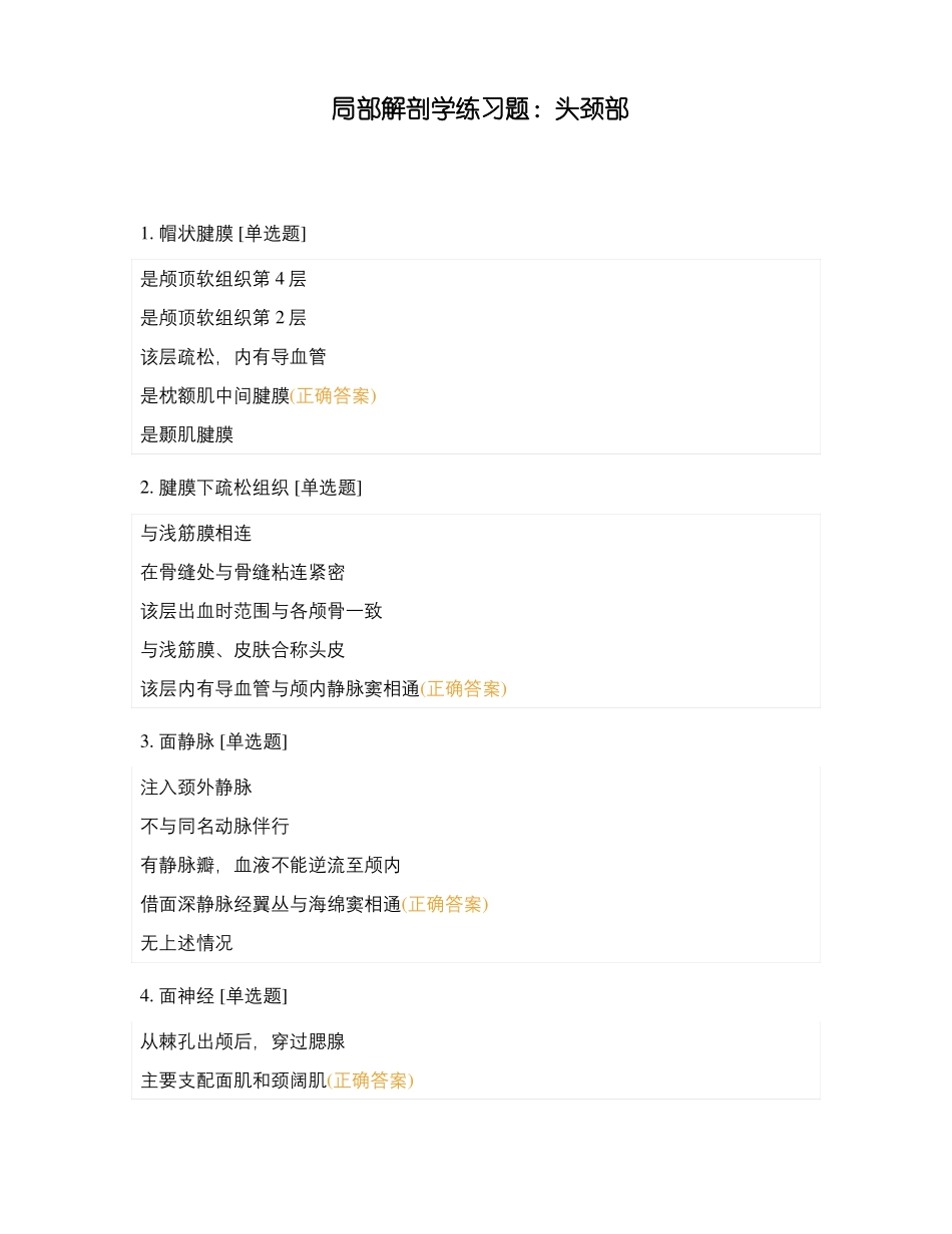 局部解剖学练习题头颈部_第1页