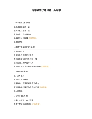 局部解剖学练习题头颈部
