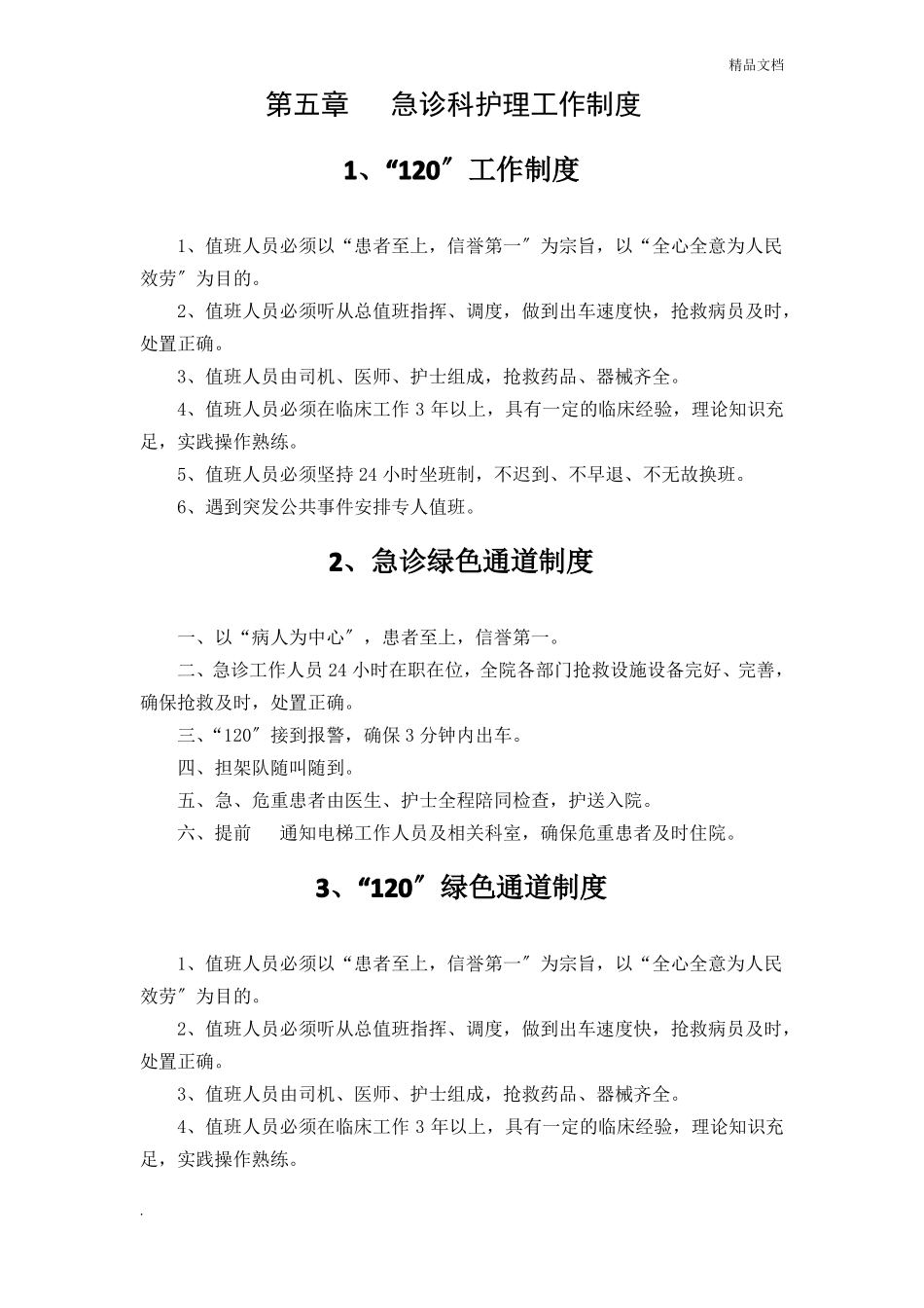 急诊科护理工作制度_第1页