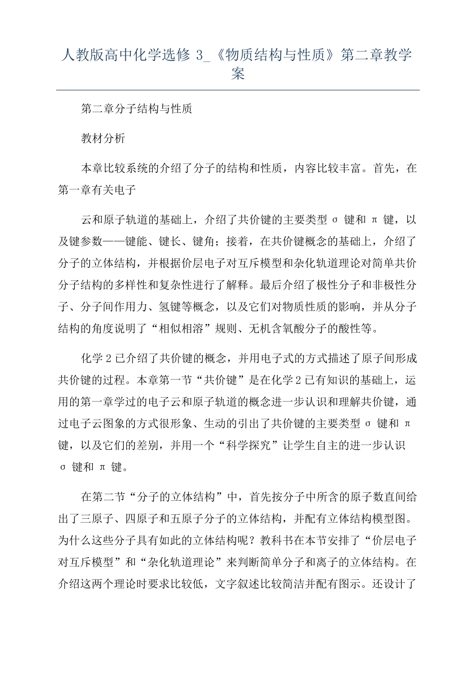 人教版高中化学选修3物质结构与性质教学案_第1页