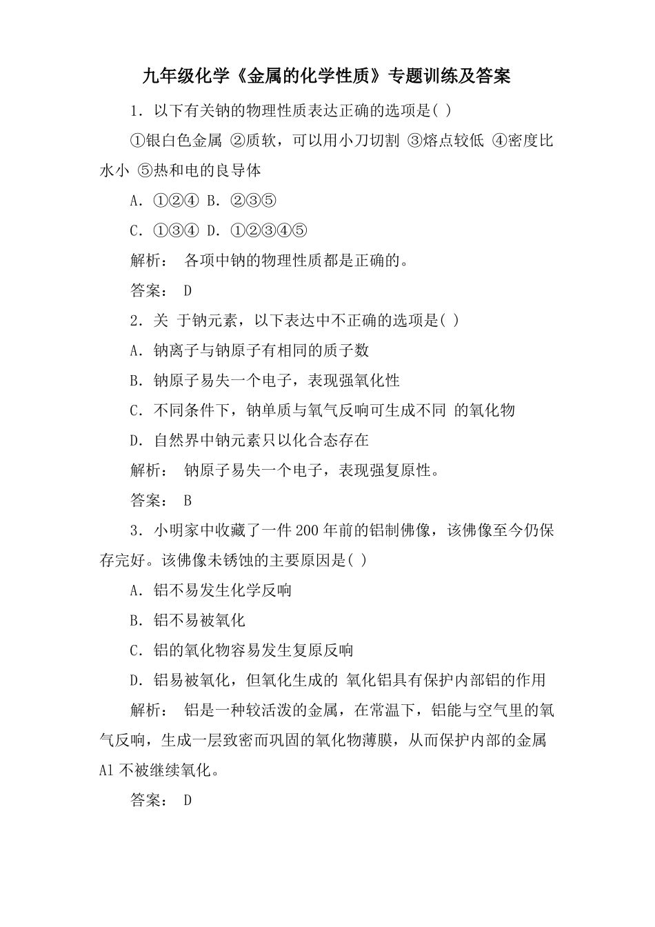 九年级化学金属的化学性质专题训练及答案_第1页