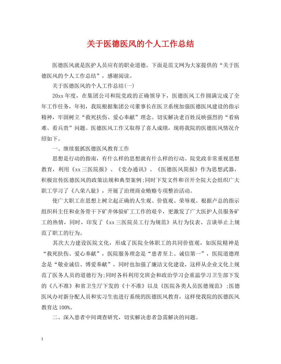 关于医德医风的个人工作总结 _第1页