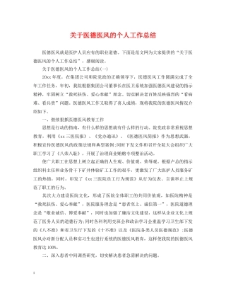 关于医德医风的个人工作总结 