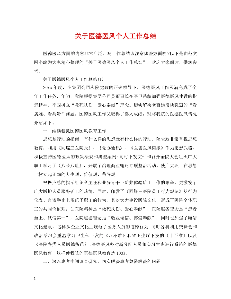 关于医德医风个人工作总结 _第1页