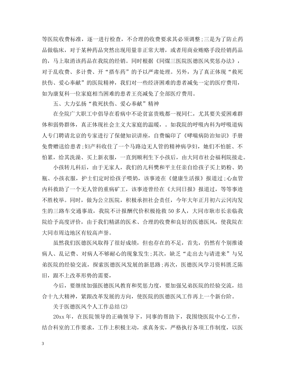 关于医德医风个人工作总结 _第3页