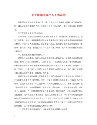 关于医德医风个人工作总结 