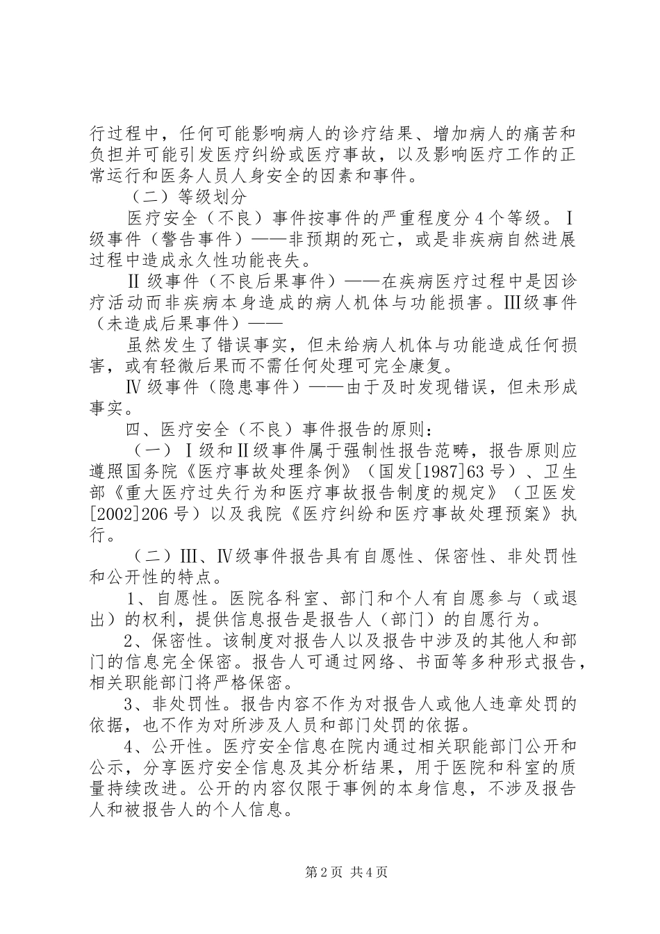 医疗安全不良事件报告的培训范文_第2页
