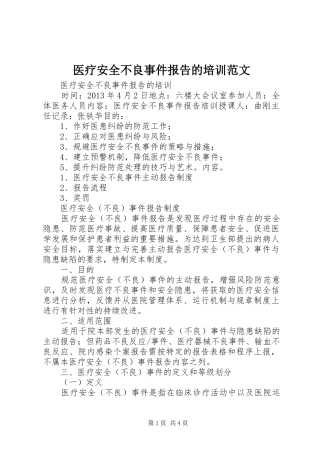 医疗安全不良事件报告的培训范文