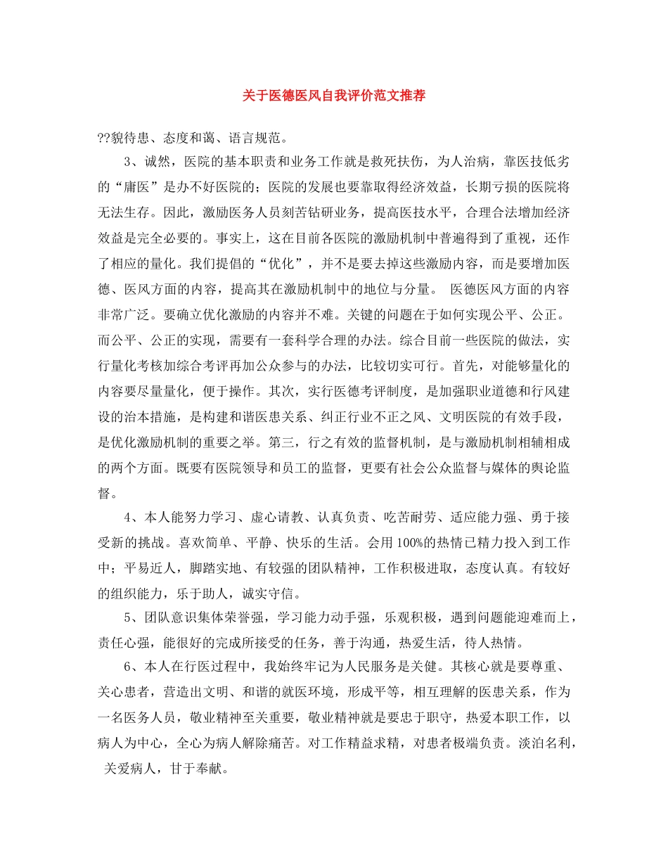 关于医德医风自我评价范文推荐 _第1页