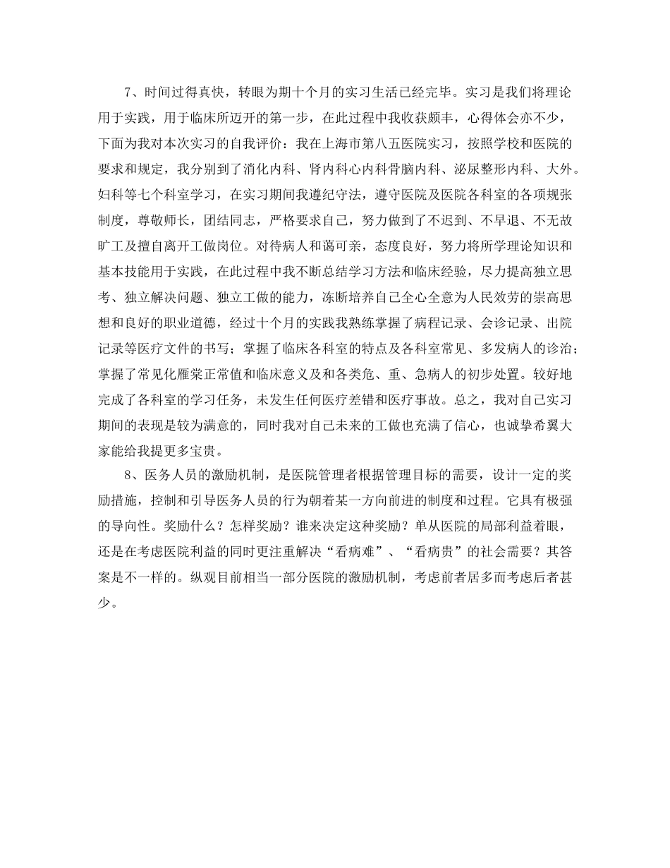 关于医德医风自我评价范文推荐 _第2页