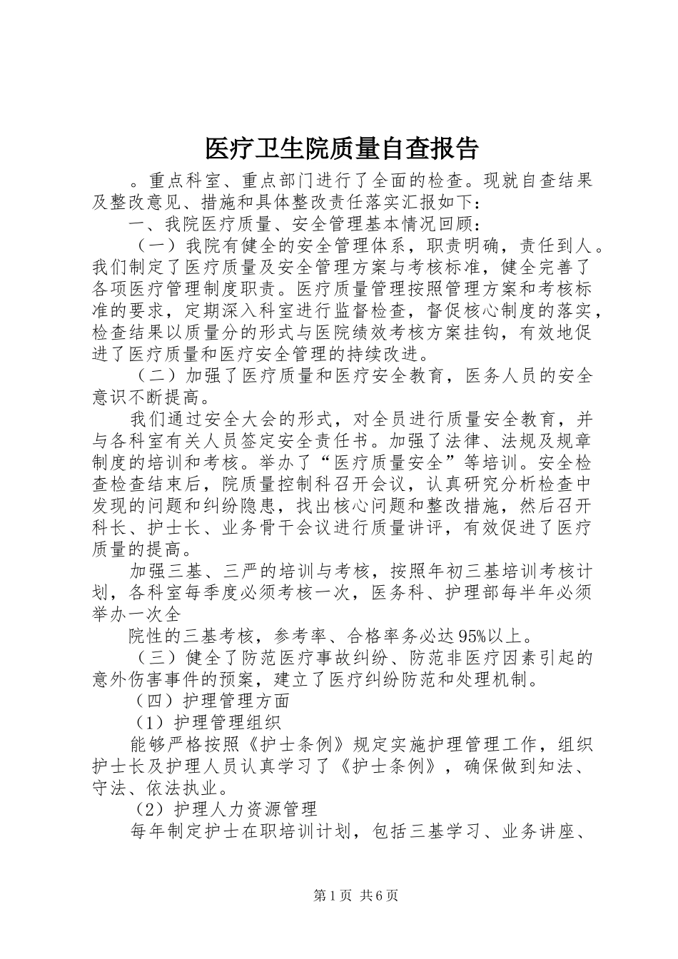 医疗卫生院质量自查报告_第1页