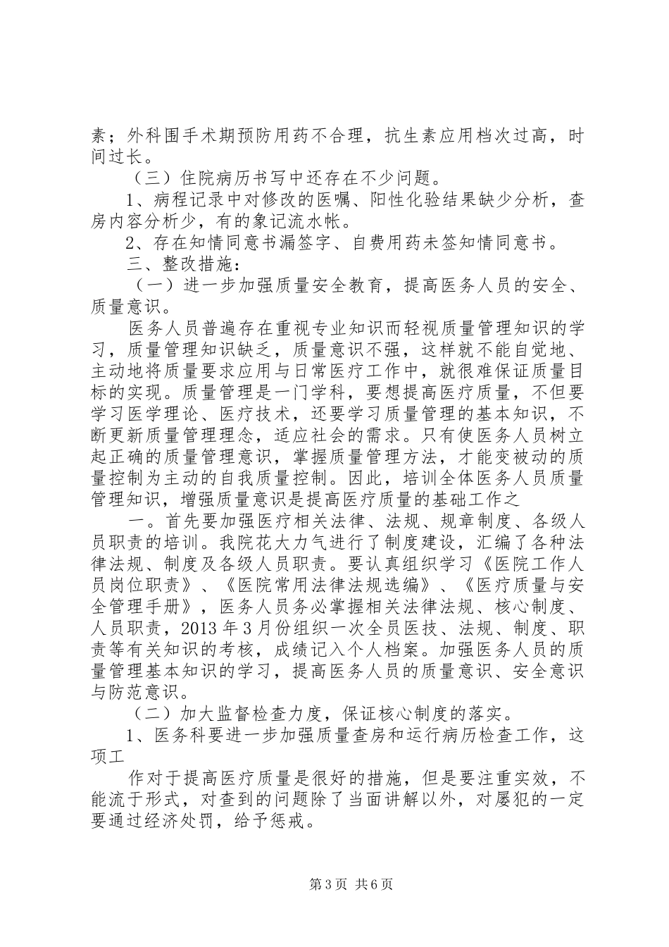 医疗卫生院质量自查报告_第3页