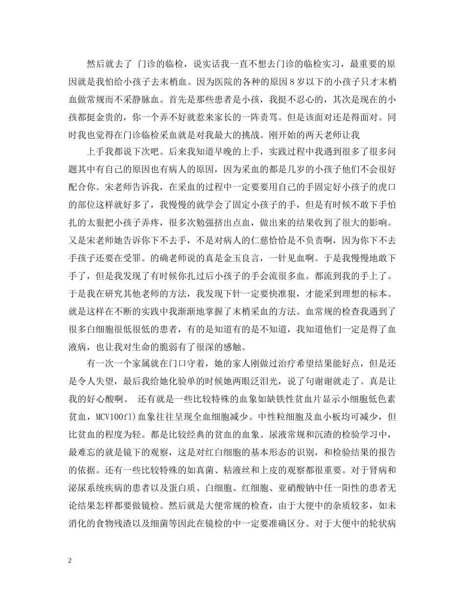 关于医学检验实习总结 _第2页
