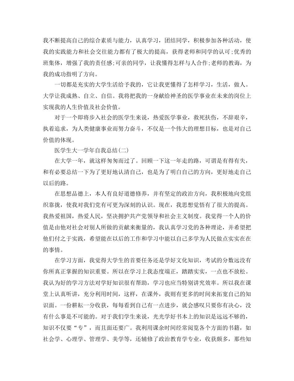 关于医学生大一学年自我总结5篇 _第3页