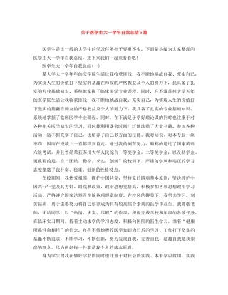关于医学生大一学年自我总结5篇 