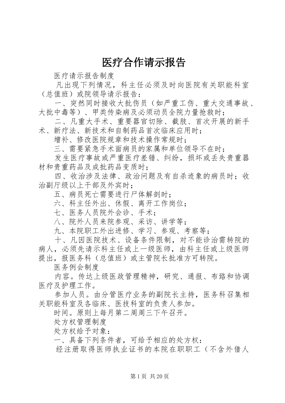 医疗合作请示报告_第1页