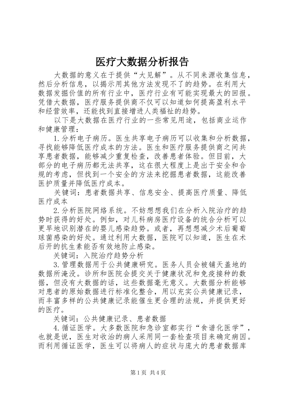 医疗大数据分析报告_第1页